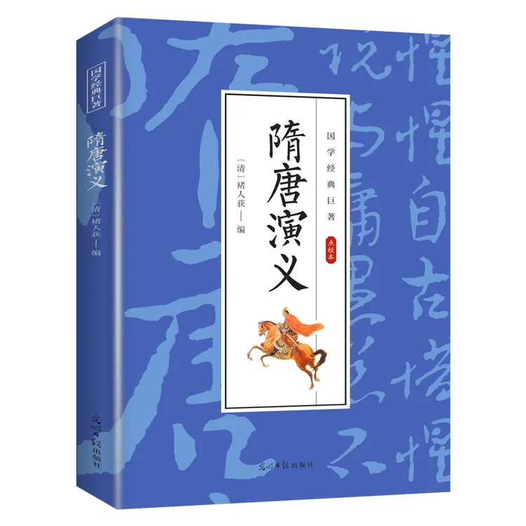 隋唐演义 国学经典文学作品 古代历史类知识读物 学生课外阅书籍