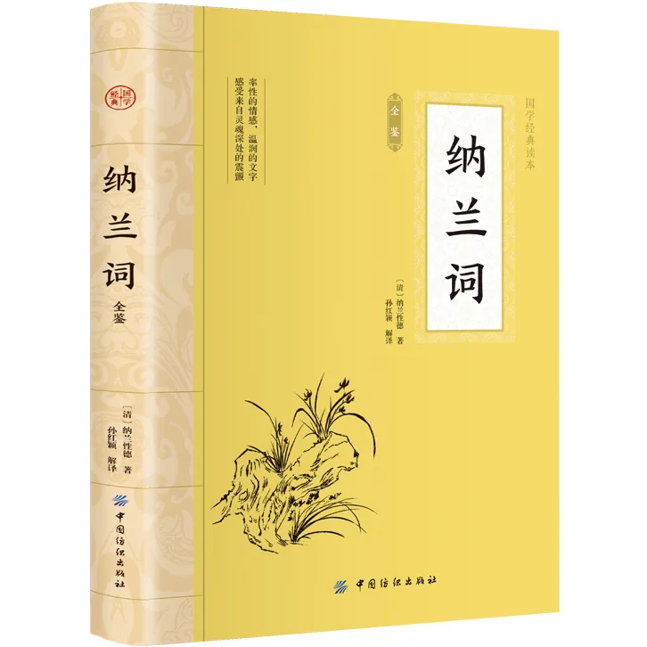 纳兰词全鉴 经典诗词作品集 中国古典文学 中华国学经典阅读书系商品图