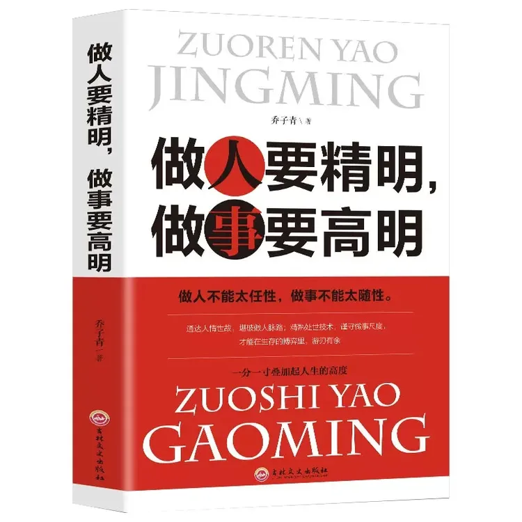 做人要精明，做事要高明 人生智慧处世哲学 人际交往成功励志书籍