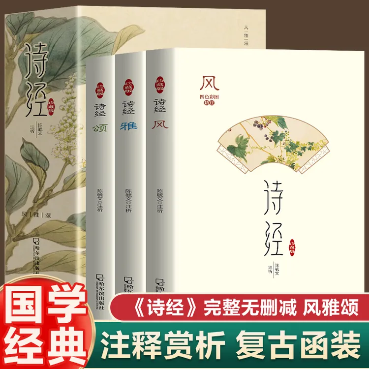 全3册 诗经：风雅颂 精选古诗词鉴赏解析 中国诗词知识诗经全集