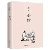  茶馆 老舍著 中小学生课外阅读读物 原汁原味老舍经典作品 