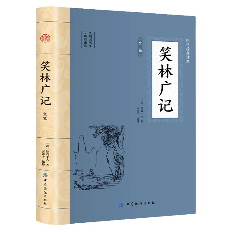 笑林广记全鉴 平装插图版 中国古典文学 中华国学经典阅读书系