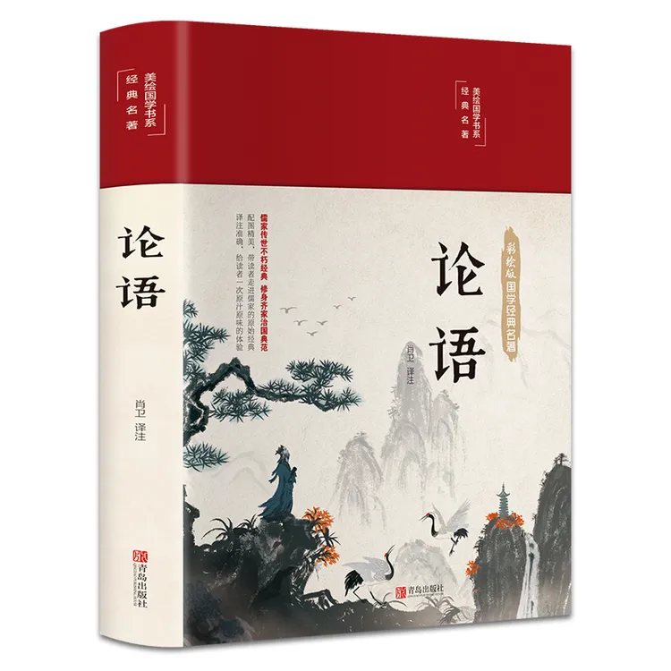 精装论语 彩绘布面国学全注全译文白对照无删减版国学经典正版书