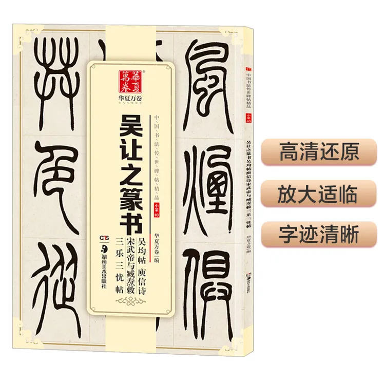 华夏万卷 中国书法传世碑帖精品 吴让之篆书吴均帖