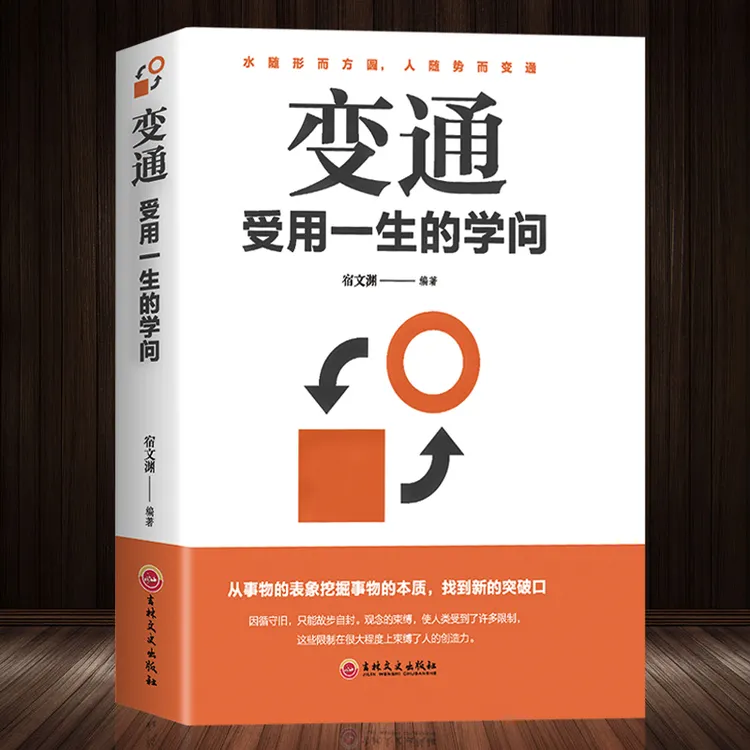 变通受用一生的学问为人处世智慧人情世故玩的就是心计  优价好书