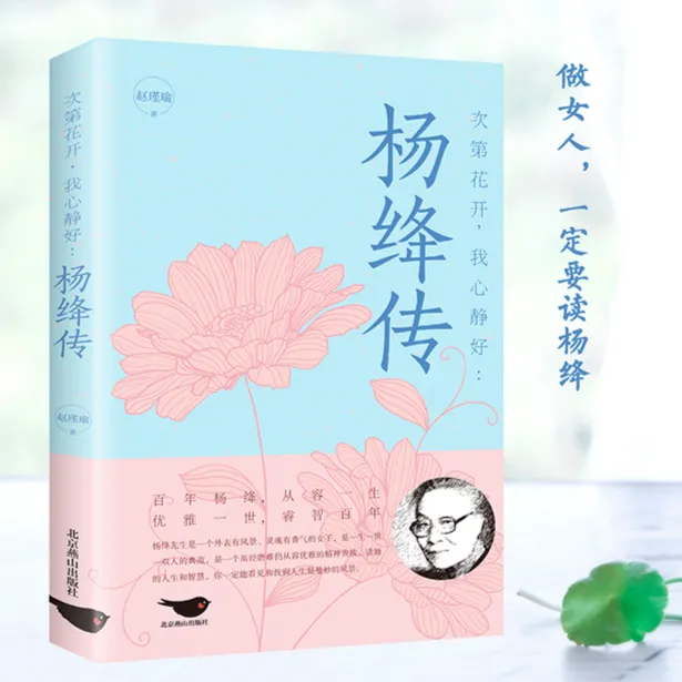 杨绛传  次第花开，我心静好 做一个明媚从容淡定的女子 人生智慧