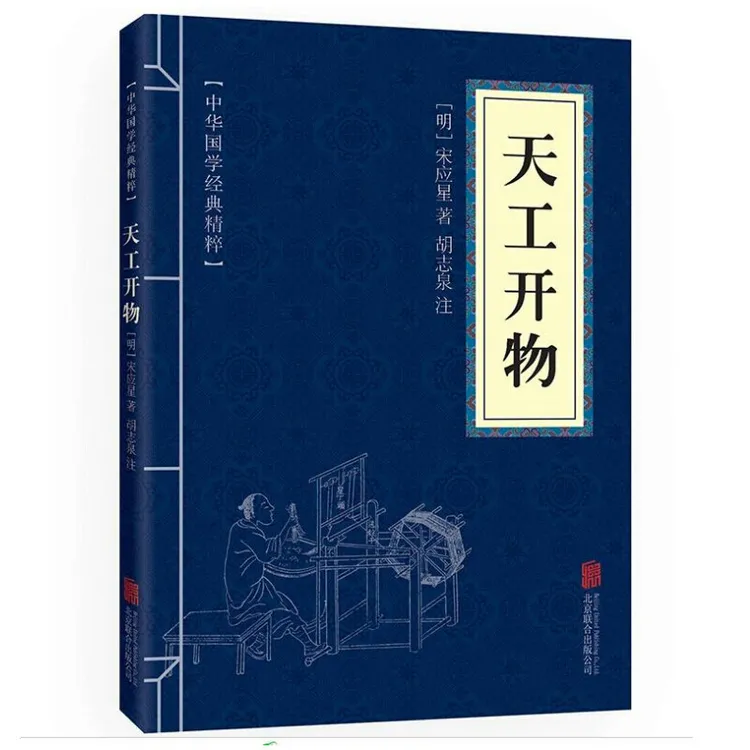 天工开物 口袋便携版中华国学经典精粹古代科技经典本全集正版