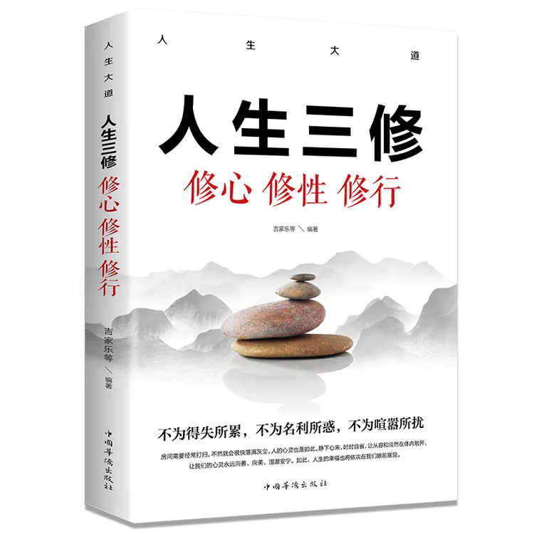 人生大道-人生三修 : 修心 修性 修行 人生智慧读物 心理学知书籍