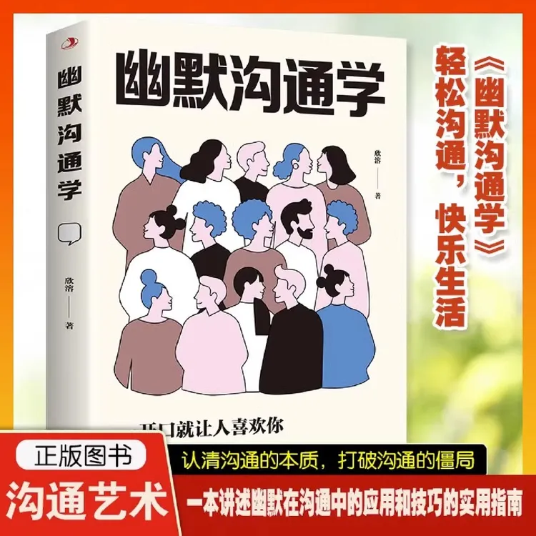幽默沟通学 人际交往口才训练有效提高说话能力和说话技巧口才