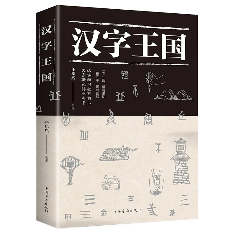 汉字王国 现代生活中常见常用的汉字为每个汉字都配上精美插图与