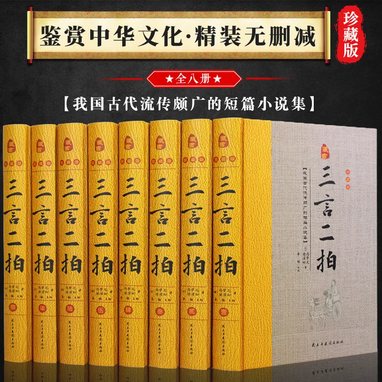 三言二拍 精装全8册喻世明言警世通言醒世恒言古典文学小说全集