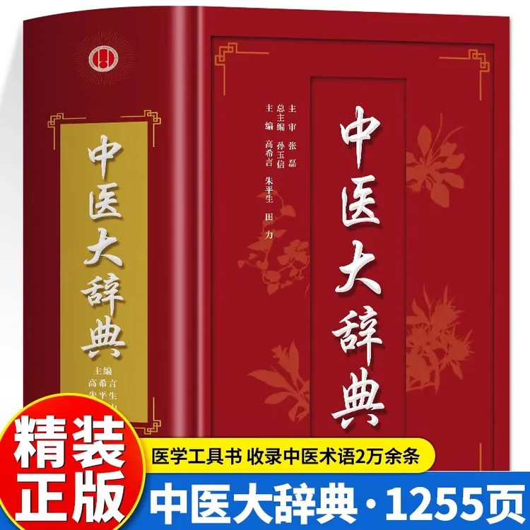 正版 中医大辞典中医学中药学方剂词典医学工具书医药医学书籍