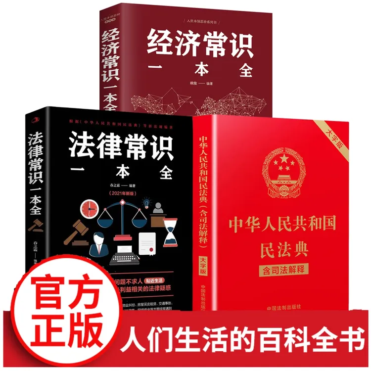 中华人民共和国民法典法律常识经济常识一本全正版法律一本通书籍
