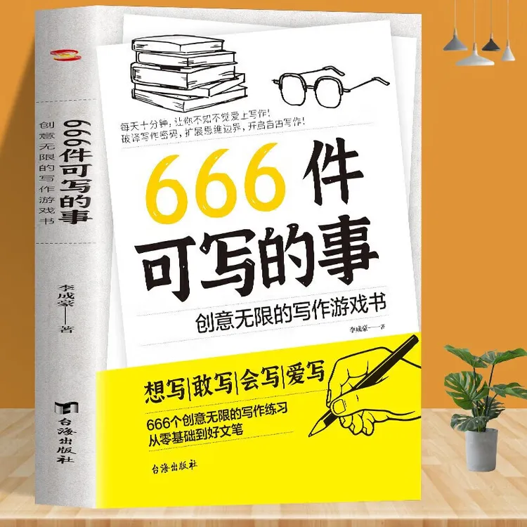 666件可写的事创意无限的写作游戏书语文作文写作好文笔练习书籍