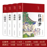 四大名著布面精装彩绘国学红楼梦西游记三国演义水浒传原版无删减