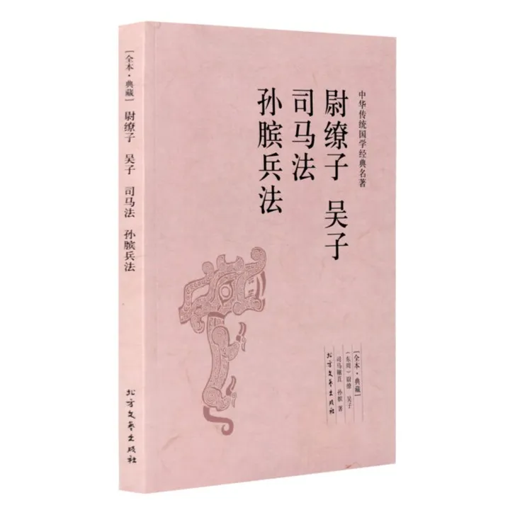 尉缭子 吴子 司马法 孙膑兵法/中华国学经典读本 全本典藏 书籍 