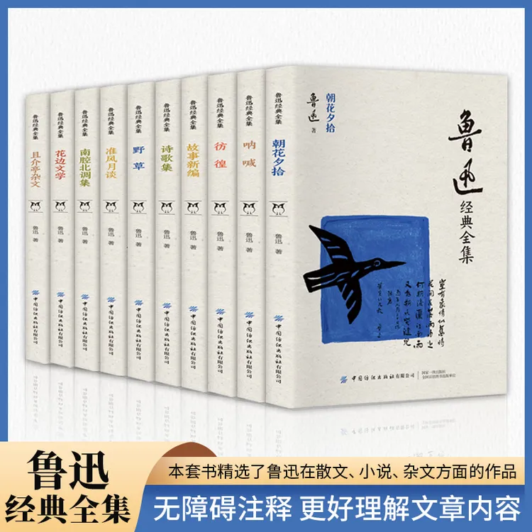 全10册鲁迅全集正版原著文学小说阅读课外书籍经典作品集朝花夕拾