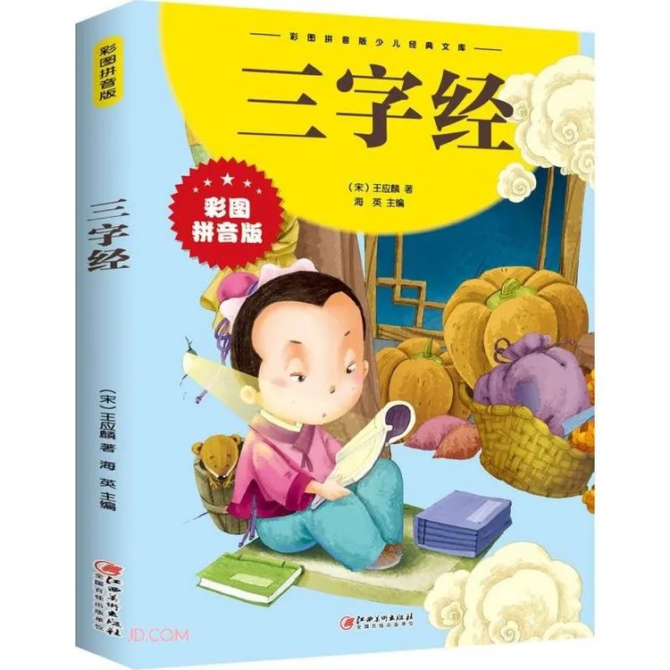 三字经 彩图拼音阅读版绘本学生课外阅读书籍儿童经典文学故事书