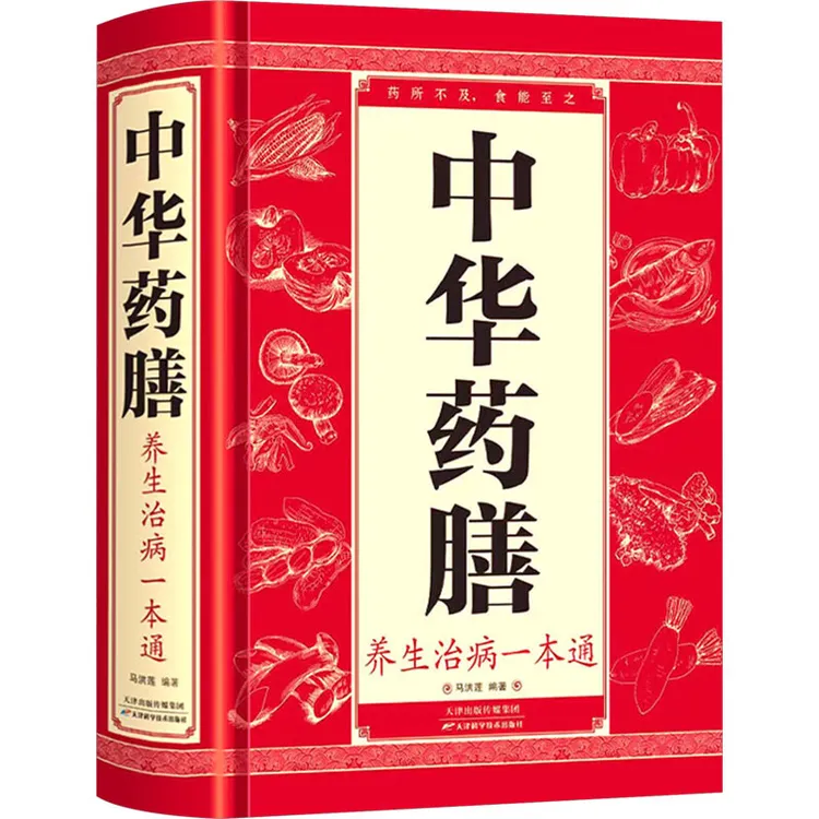中华药膳养生治病一本通 中药科普百科读物 古代医学知识阅读书籍