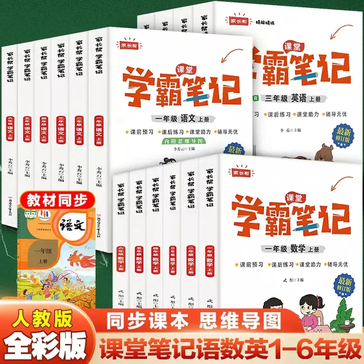 新学霸课堂笔记一二三四五六年级小学生上册语文数学英语讲解