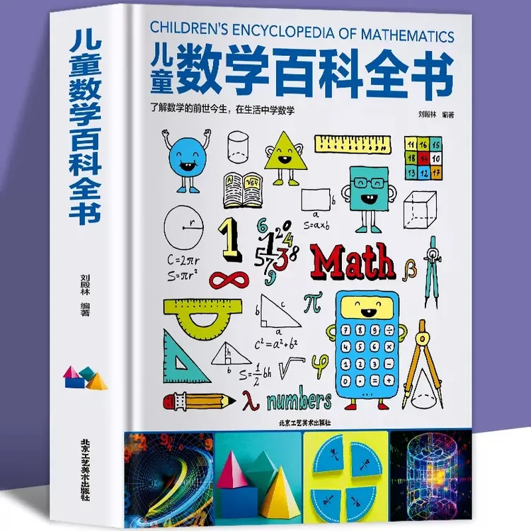 儿童数学百科全书 真好玩揭秘数学原理数学思维启蒙训练趣味数学