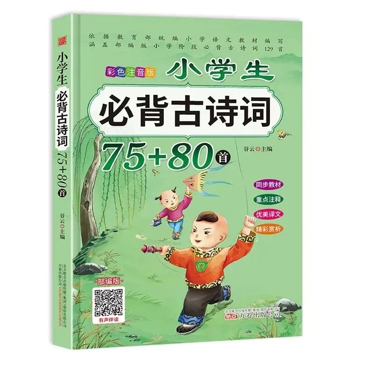 小学生必背古诗词129首 彩色注音版语文古诗文大全赠送音频