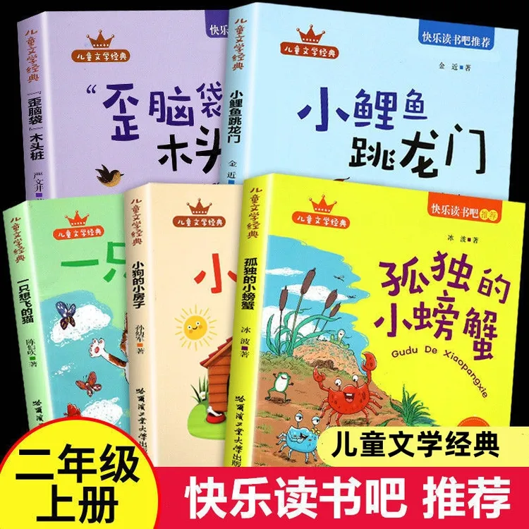 正版 孤独的小螃蟹小鲤鱼跳龙门彩图注音版二年级上册快乐读书吧