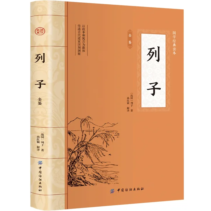 列子金鉴 精装无删减 中华古籍 中华经典名著读物 全本全注全译