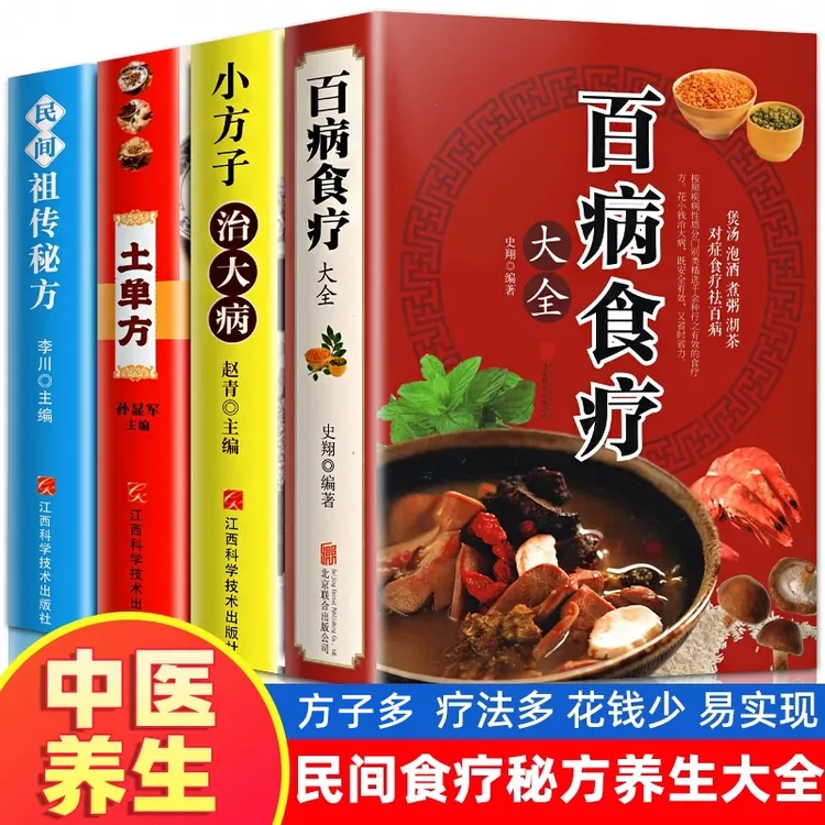 正版 百病食疗大全土单方小方子治大病民间养生秘方中医养生书籍
