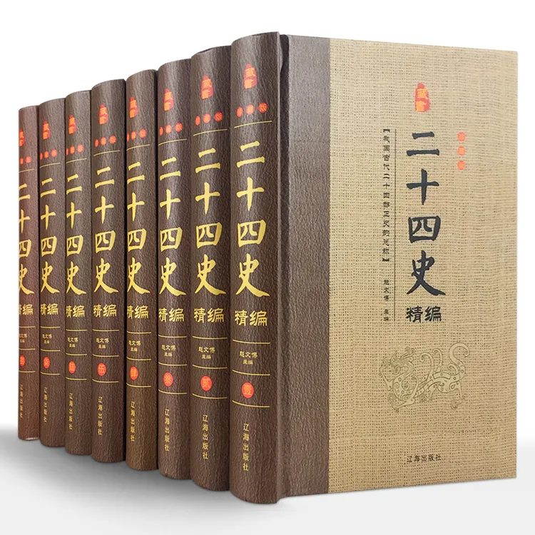 锁线精装二十四史 全8册青少年成人文白对照中国通史历史故事书