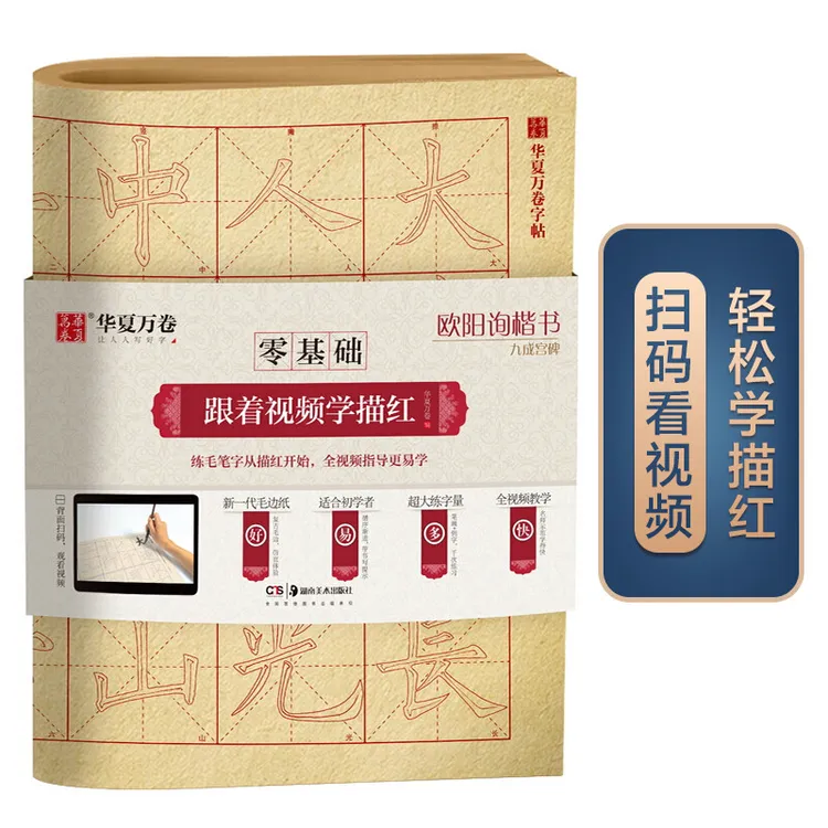 欧阳询楷书九成宫碑 成人初学者毛笔练字帖学生入门描红练习教程