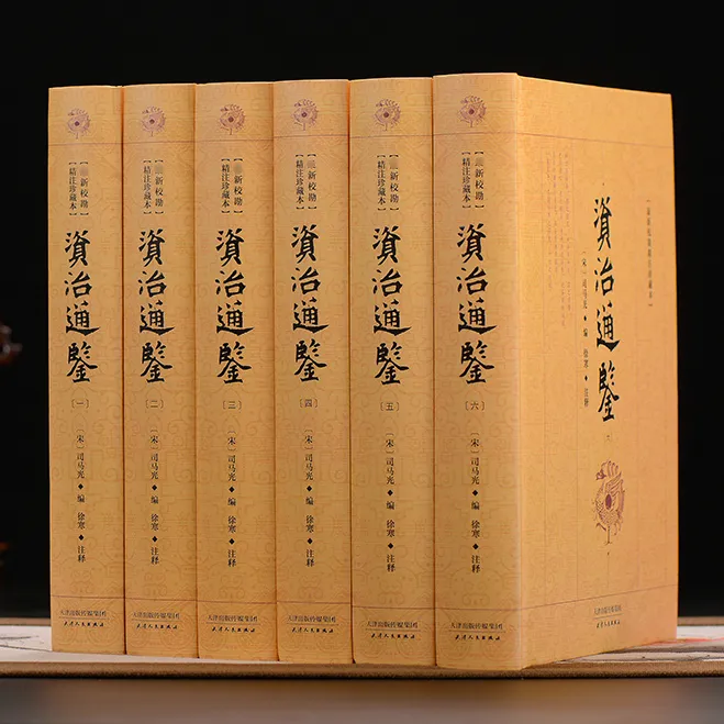 【正版】资治通鉴 原文注释全6卷 16开精装