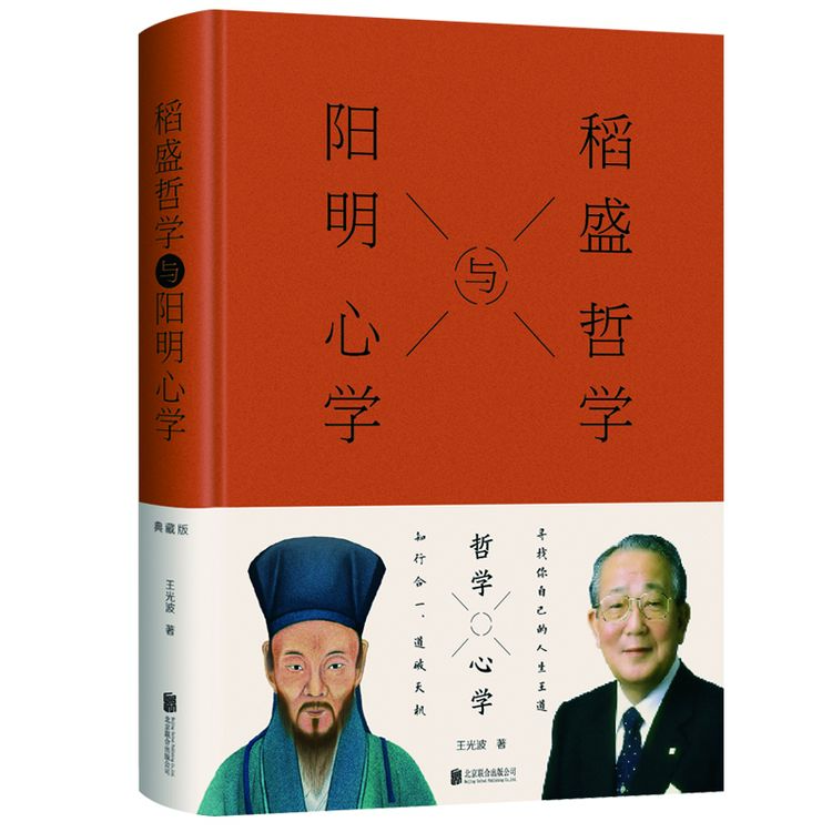 稻盛哲学与阳明心学 历史人物传记 成功励志类书籍 人生智慧书籍