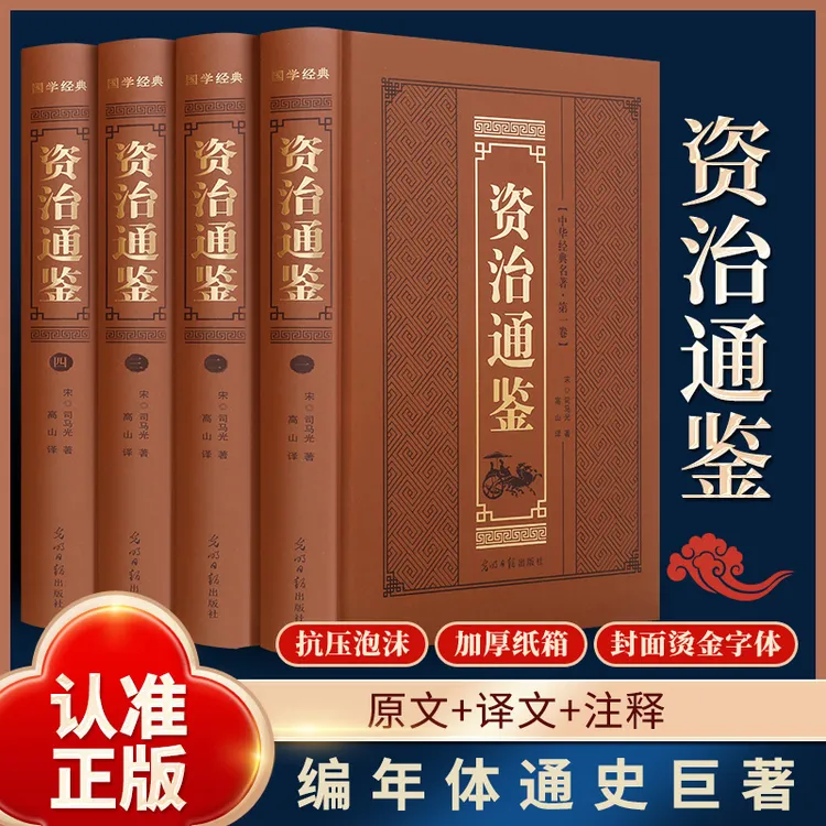 全4册资治通鉴精装原著正版文白对照中国通史国学经典历史读物书