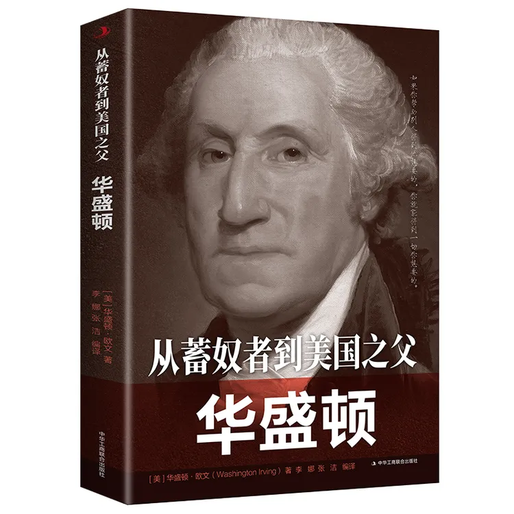 从蓄奴者到美国之父：华盛顿 世界史 名人传 初高中青少年阅读