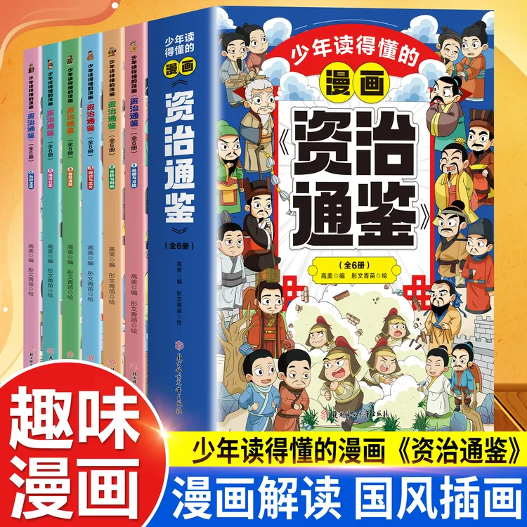 少年读得懂的漫画资治通鉴 漫画解读国风插画 趣读历史人物事迹书