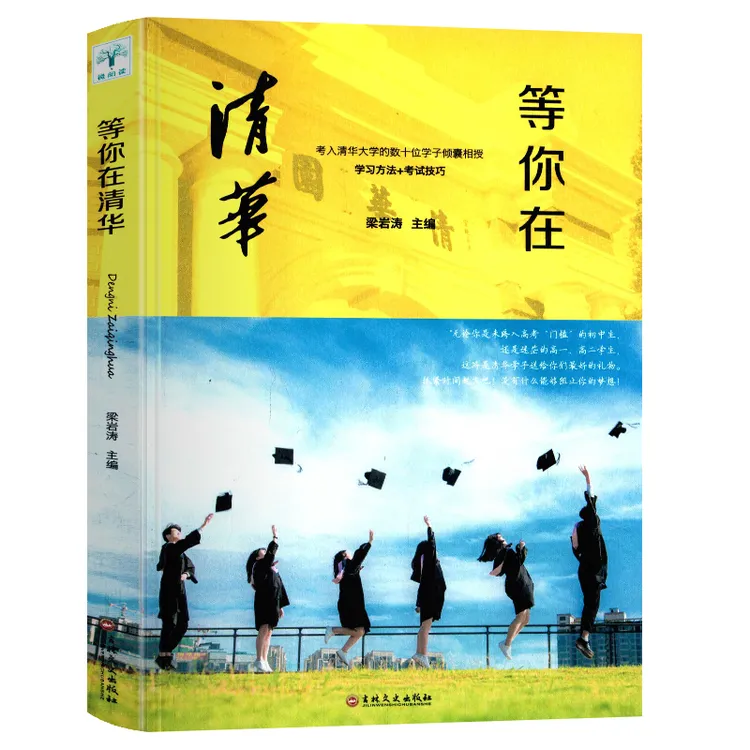 正版等你在清华 青少年励志教学考试高考指南书籍 高中生青春励志