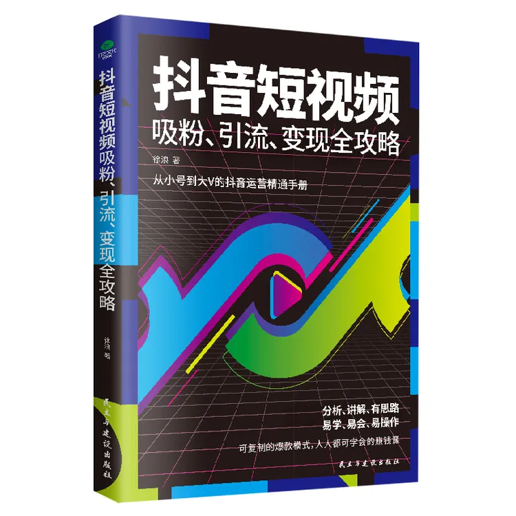 抖音短视频吸粉引流变现全攻略 短视频制作吸粉引流运营推广流量