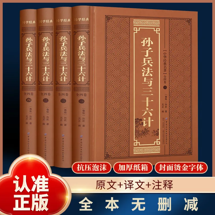 全4册 孙子兵法与三十六计 烫金国学经典 中国古代谋略类书籍智谋