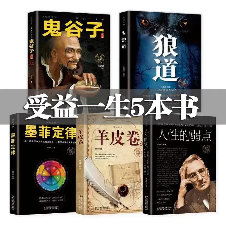 【正版】全5册正版鬼谷子墨菲定律狼道人性的弱点羊皮卷励志书
