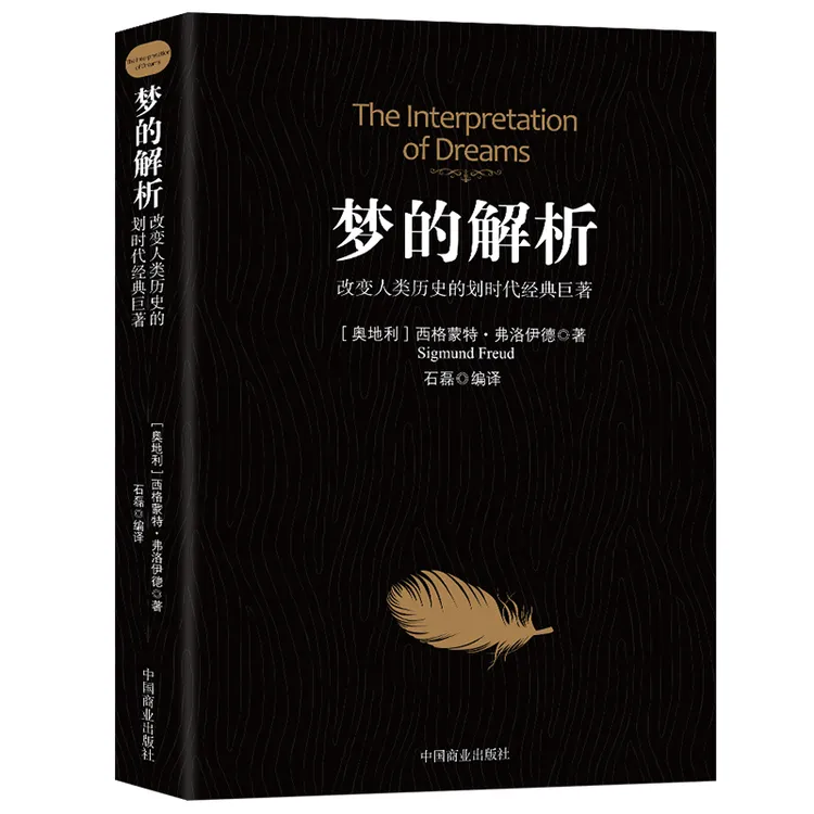 梦的解析 社会心理学入门书研究揭开潜意识梦境背后的心理学书籍