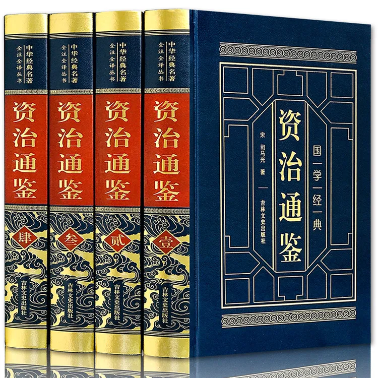 资治通鉴 原著无删减白话版历史类书籍中国古代史初高中青少年版