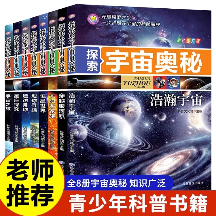 探索宇宙奥秘全套8册  小学生太空百科全书关于宇宙星球的书