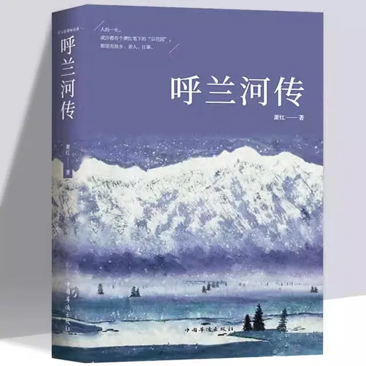 呼兰河传 萧红著原版原著正版中小学生课外阅读书初中生小学生