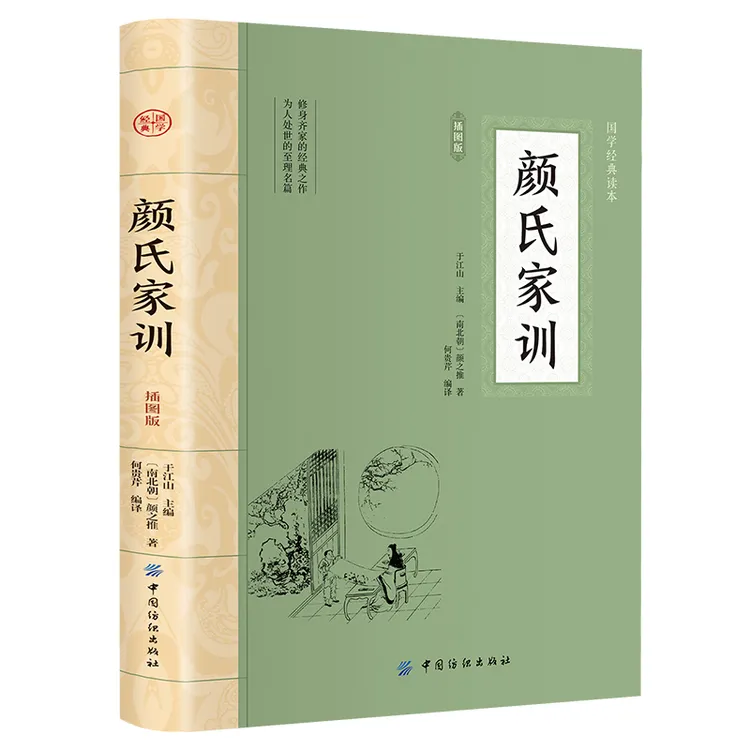 大国学-颜氏家训插图版 中华经典名著 中国古代教育典范 家教读本