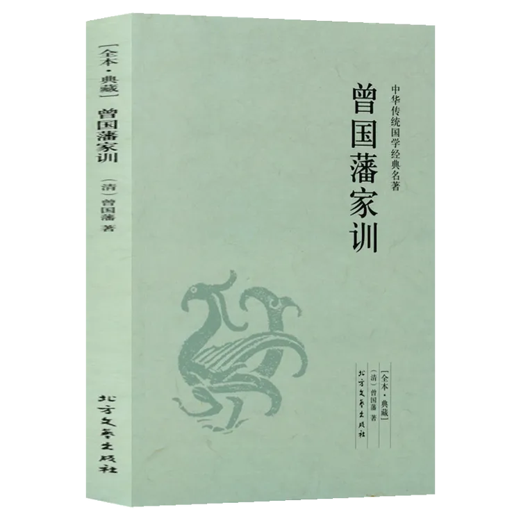 曾国藩家训 足本无删减 原文注释译文 文白对照 中华传统国学经典