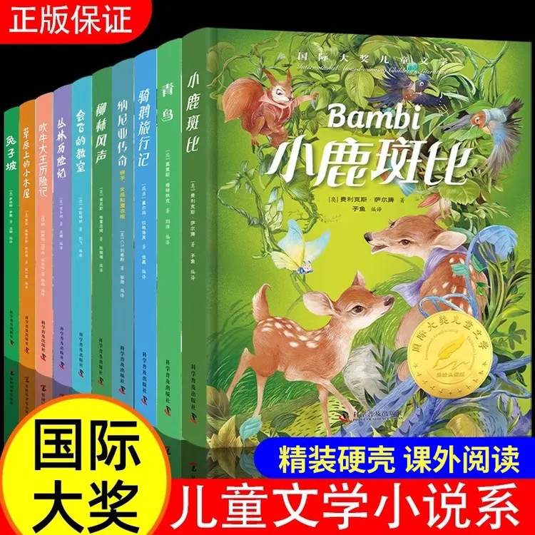 国际大奖儿童文学精装小鹿斑比青鸟会飞的教室兔子坡三四五六年级