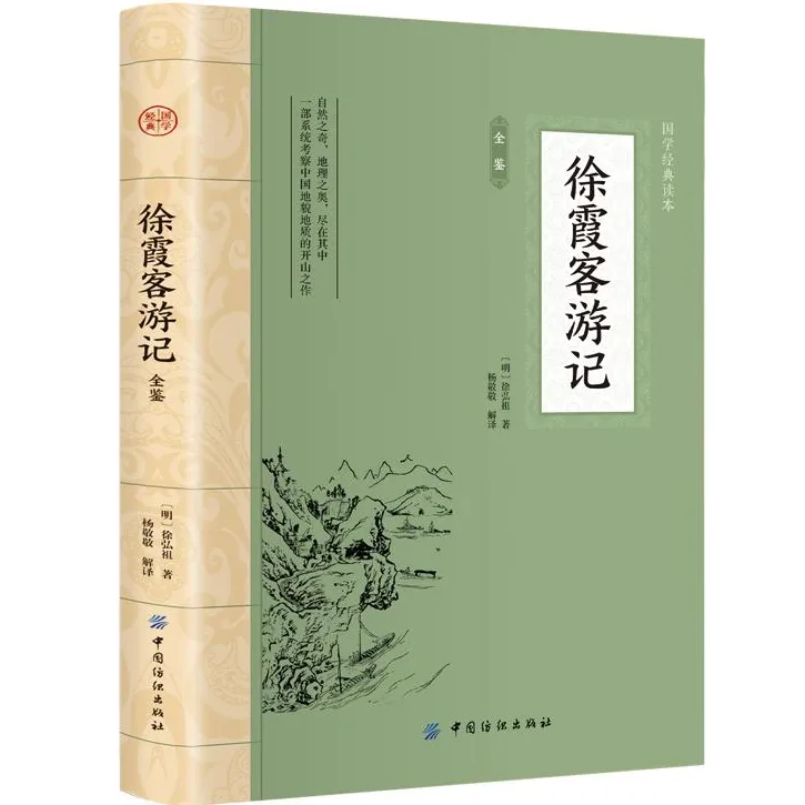 徐霞客游记全鉴 平装插图版 中国古典文学 中华国学经典阅读书系商品图