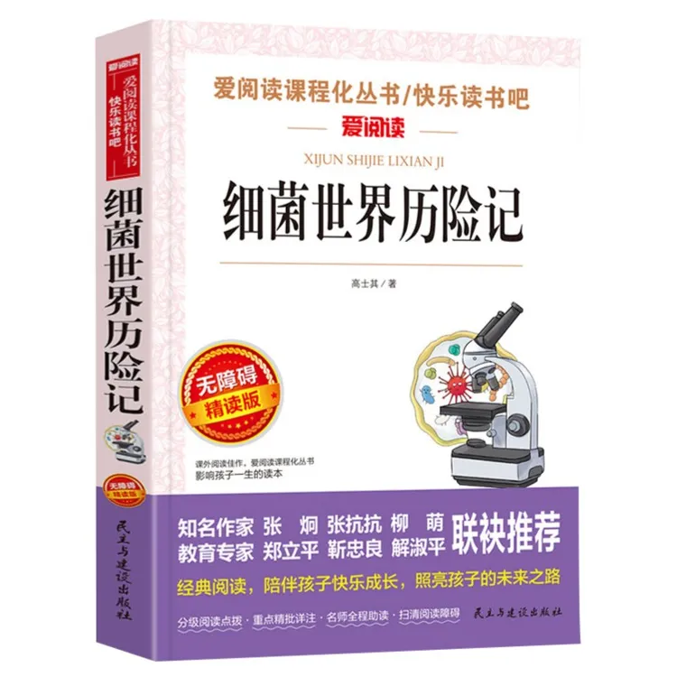 细菌世界历险记高士其著 四年级五年级六年级阅读快乐读书吧书籍