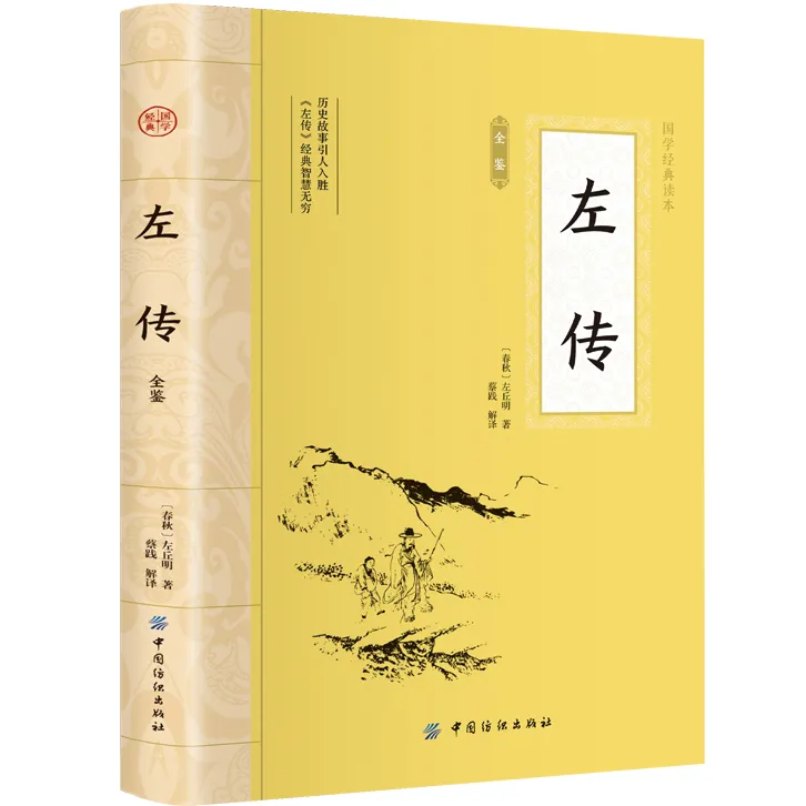 左传全鉴 平装插图版 中国古典文学作品 中华国学经典阅读书系